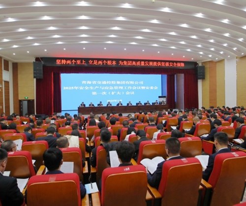 省交控集團(tuán)組織召開(kāi)2025年安全生產(chǎn)與應(yīng)急管理工作會(huì)議暨安委會(huì)第一次（擴(kuò)大）會(huì)議