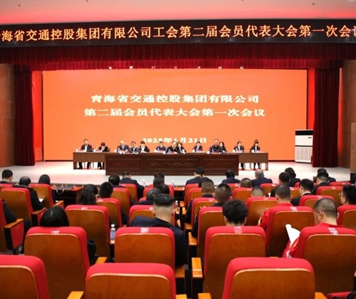 青海省交通控股集團(tuán)有限公司工會(huì)第二屆會(huì)員代表大會(huì)第一次會(huì)議圓滿(mǎn)召開(kāi)