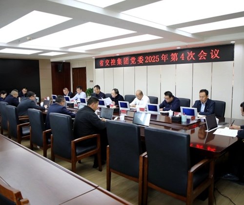 省交控集團(tuán)傳達(dá)學(xué)習(xí)全省促就業(yè)促發(fā)展促團(tuán)結(jié)招商引資大會(huì)精神